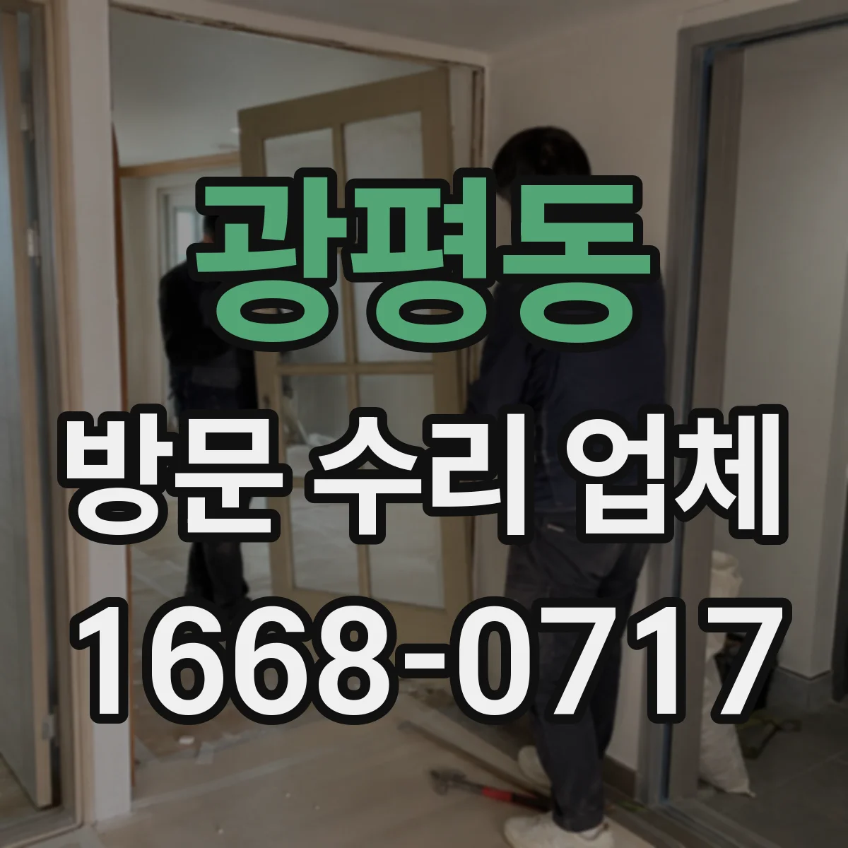 광평동 방문 수리 업체
