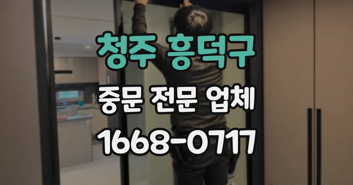 청주 흥덕구 중문 전문 업체