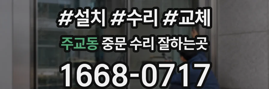 주교동 중문 수리 잘하는곳