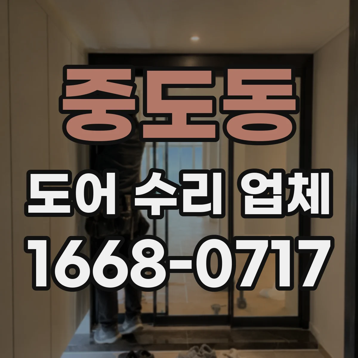 중도동 도어 수리 업체