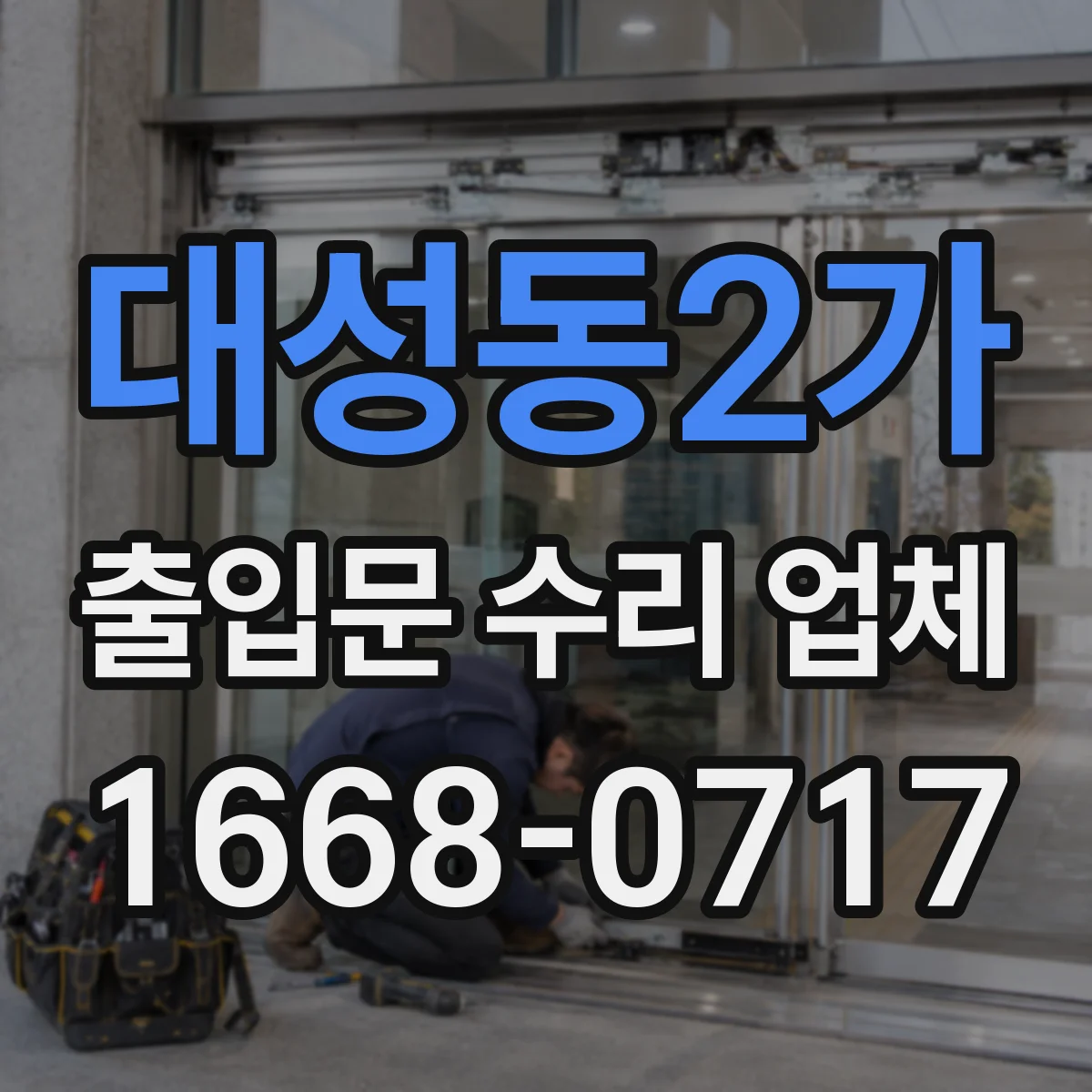 대성동2가 출입문 수리 업체