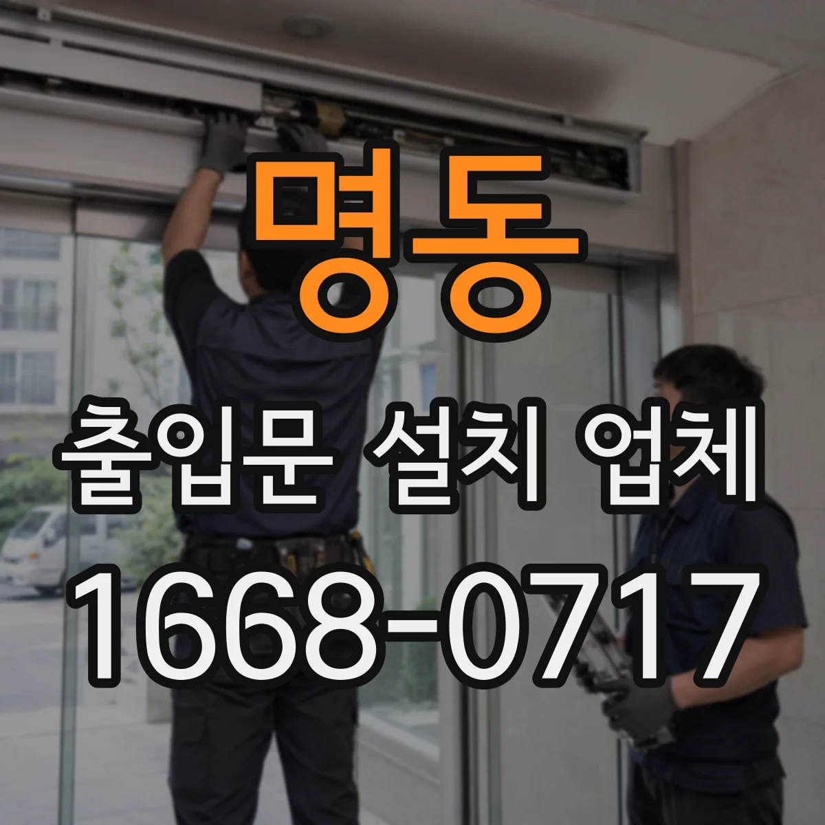 명동 출입문 설치 업체