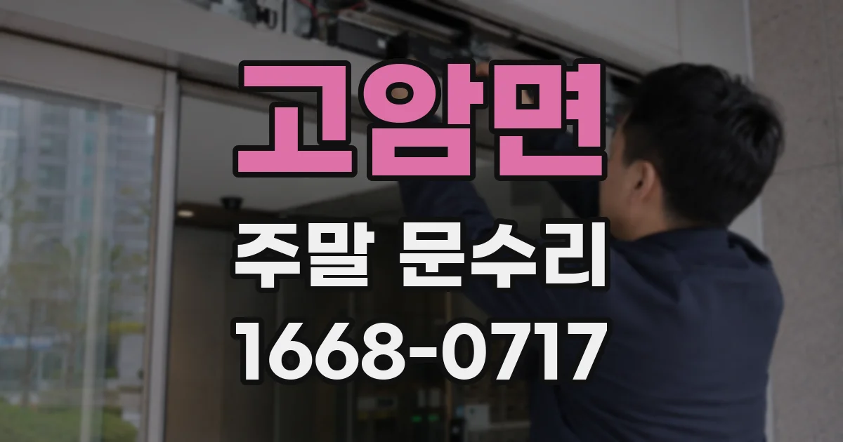 고암면 주말 문수리
