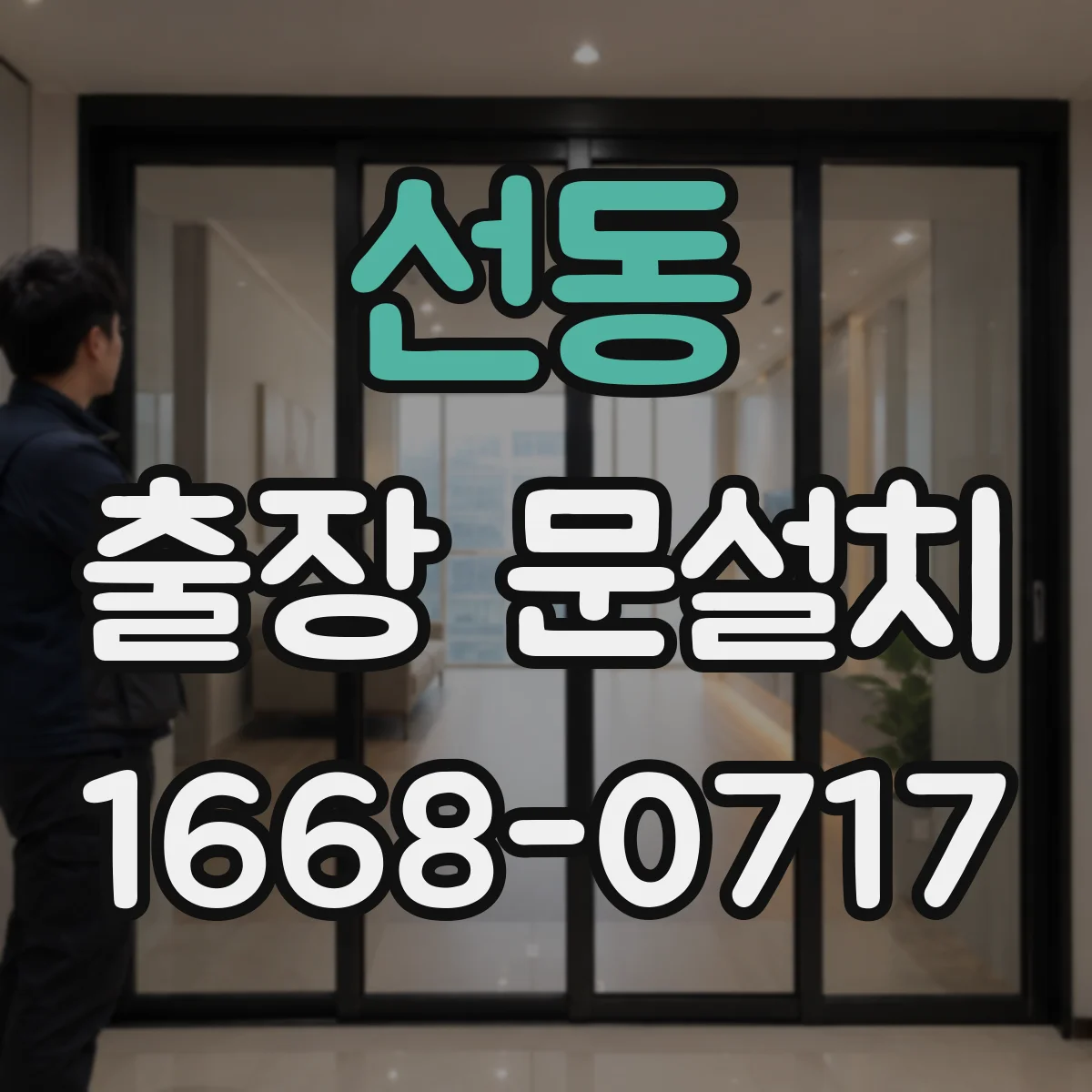 선동 출장 문설치