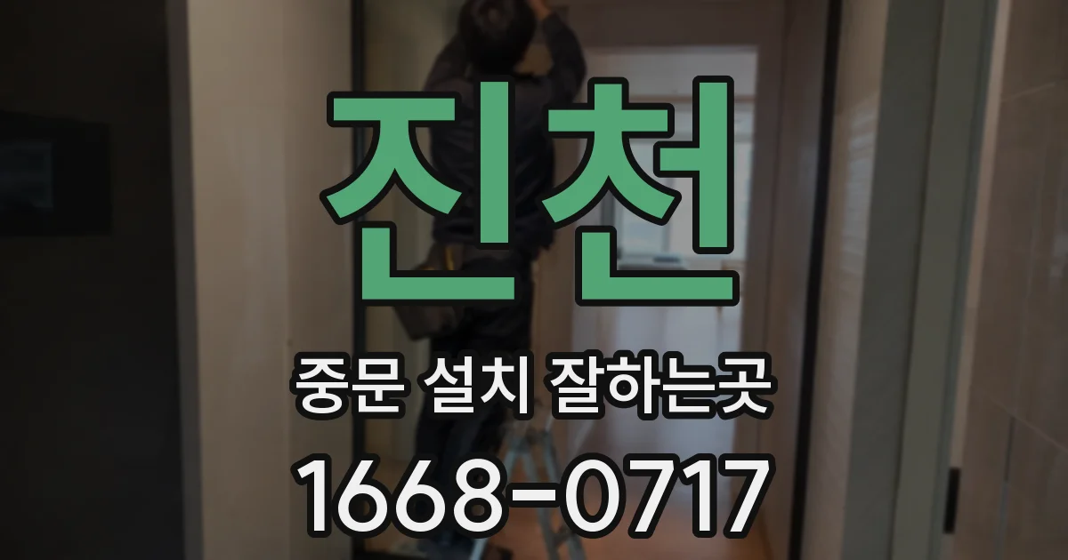 진천 중문 설치 잘하는곳