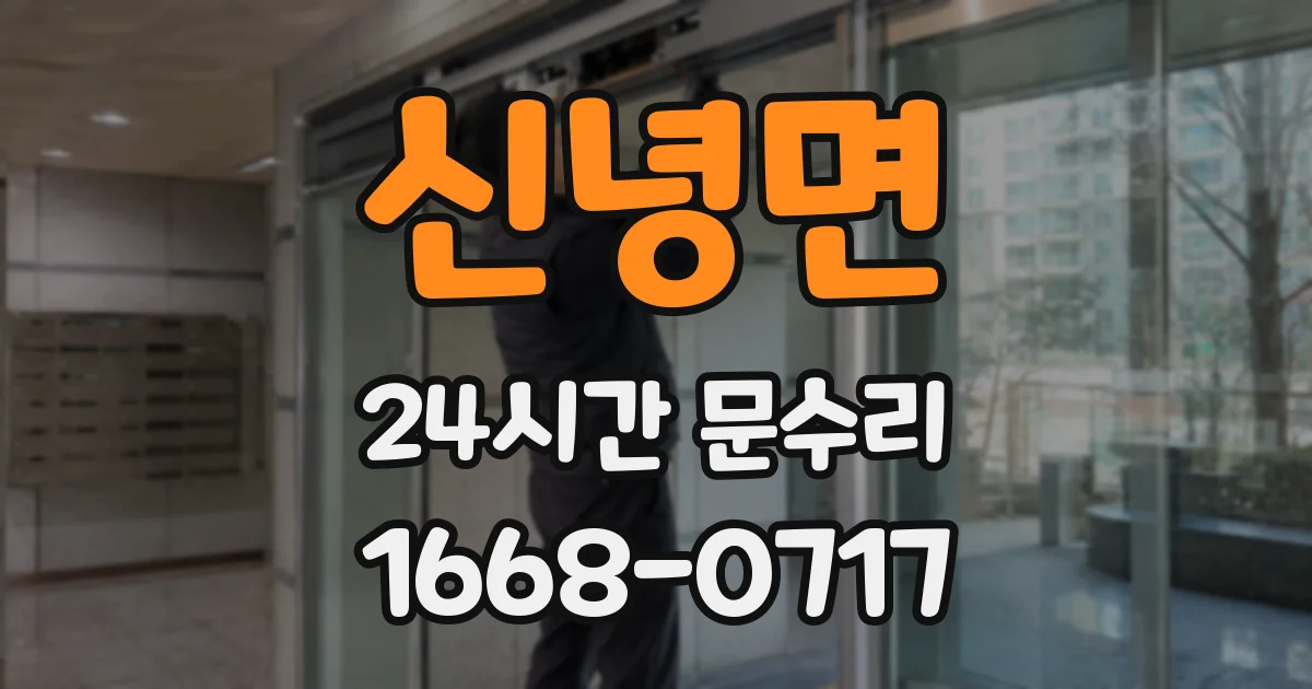 신녕면 24시간 문수리