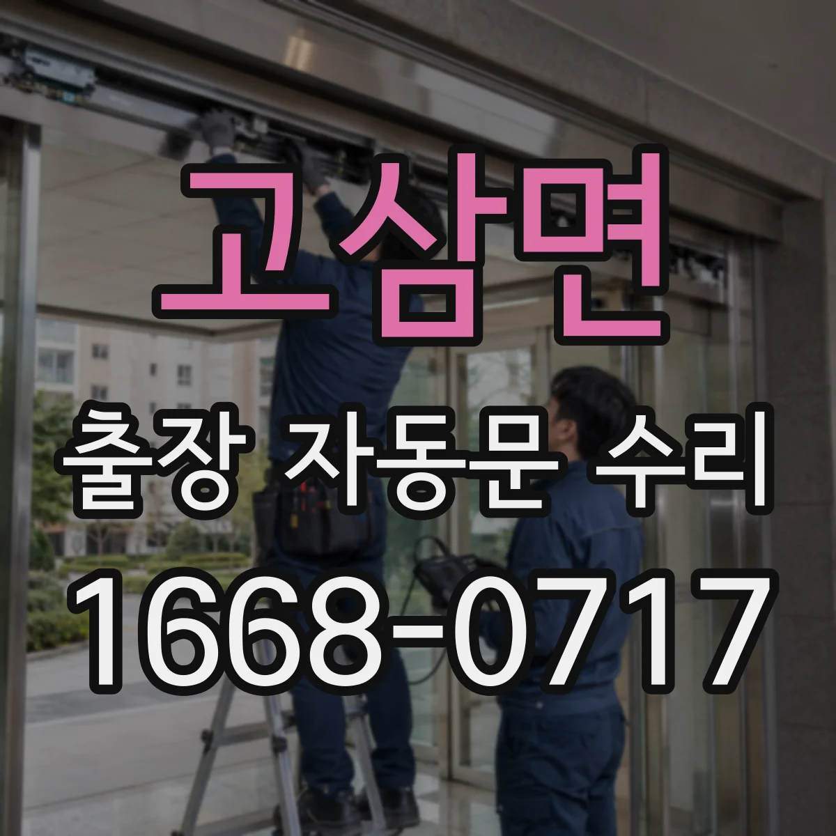 고삼면 출장 자동문 수리