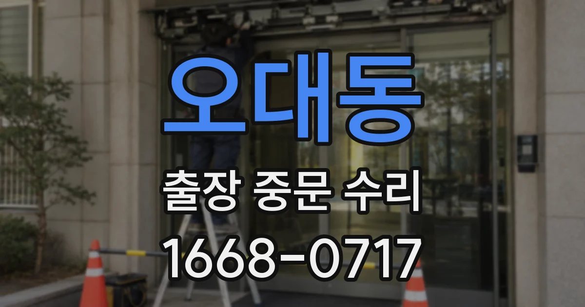 오대동 출장 중문 수리