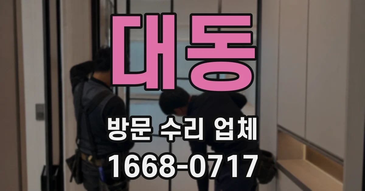 대동 방문 수리 업체