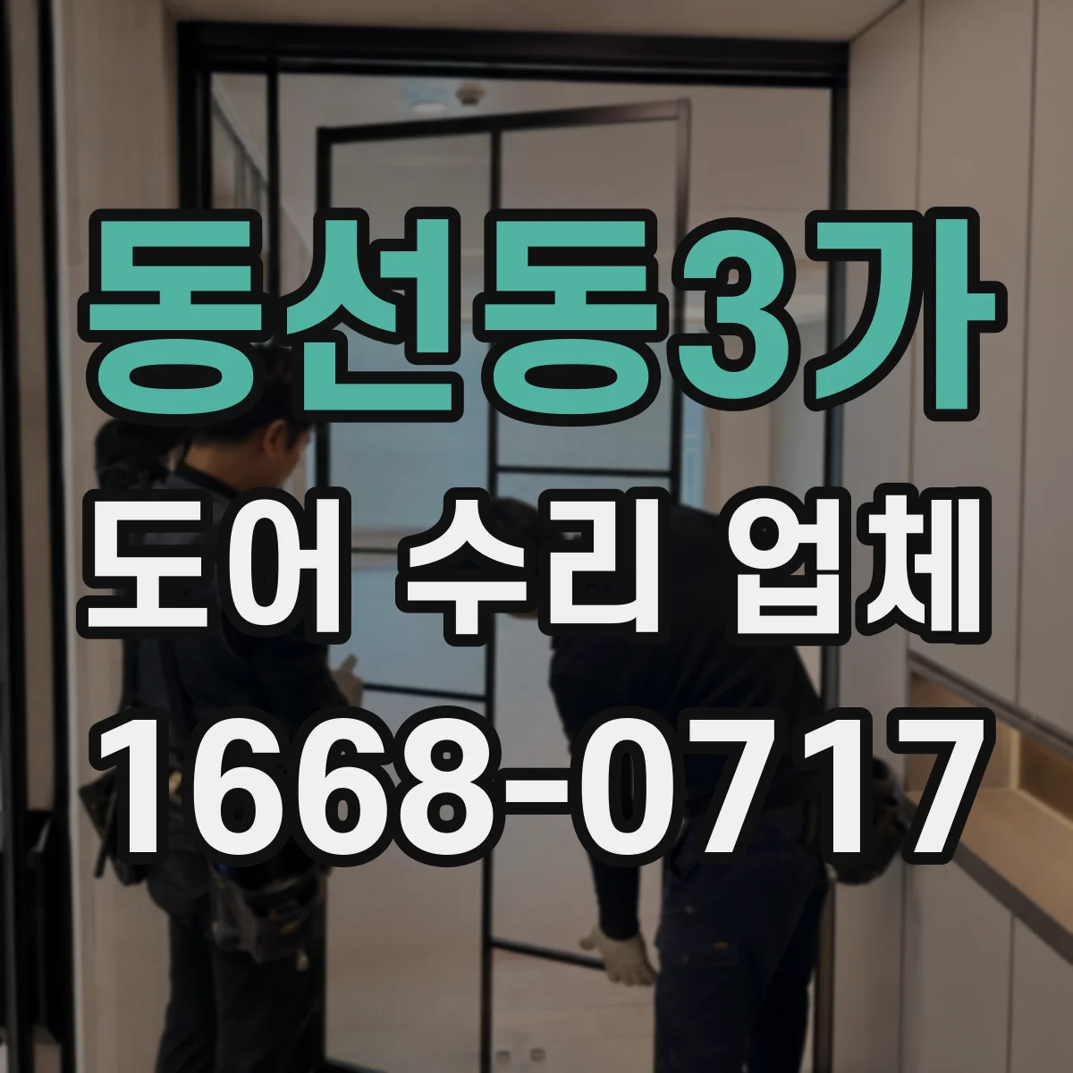 동선동3가 도어 수리 업체