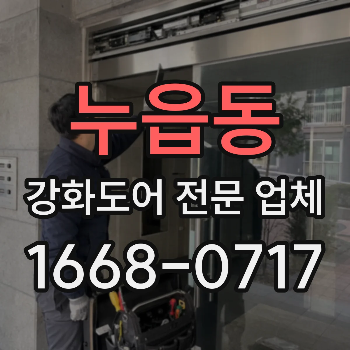 누읍동 강화도어 전문 업체