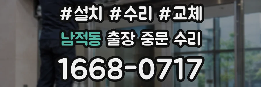 남적동 출장 중문 수리