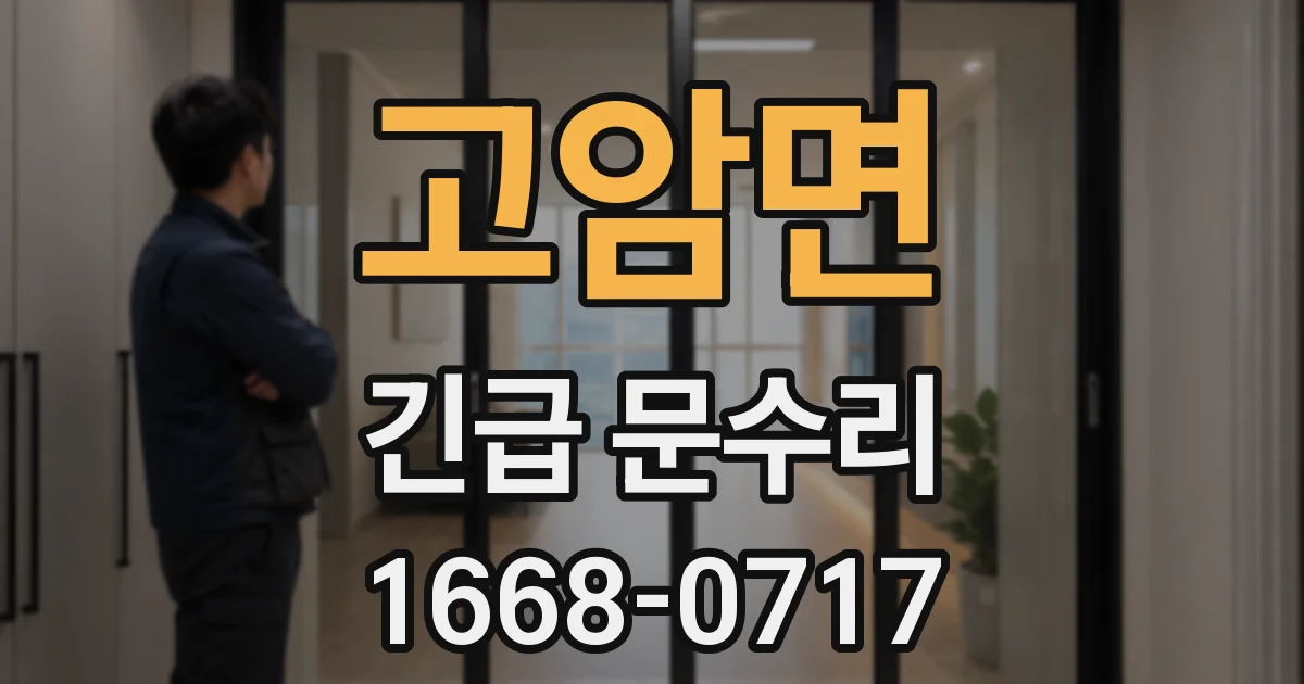 고암면 긴급 문수리