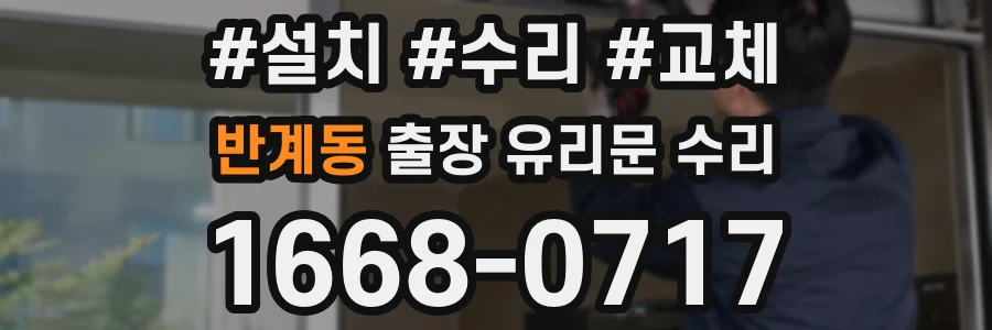 반계동 출장 유리문 수리