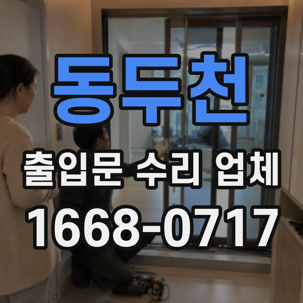 동두천 출입문 수리 업체