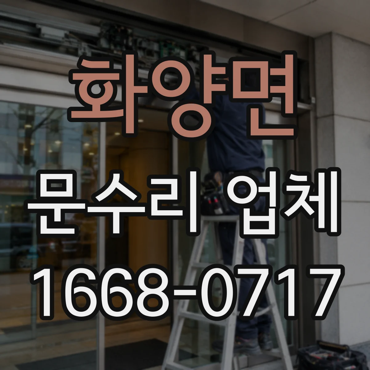 화양면 문수리 업체 방문 점검으로 문 손잡이 고정 문제 해결