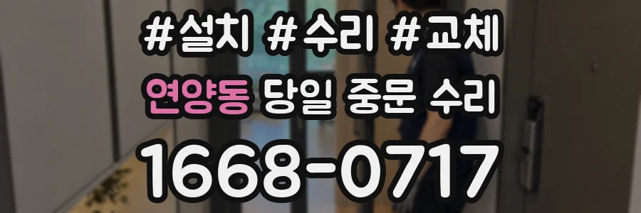 연양동 당일 중문 수리