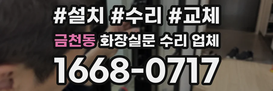 금천동 화장실문 수리 업체