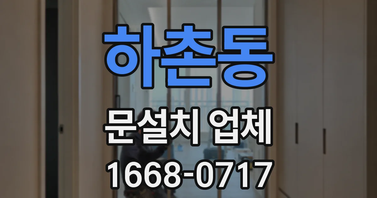 하촌동 문설치 업체
