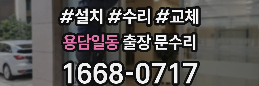 용담일동 출장 문수리