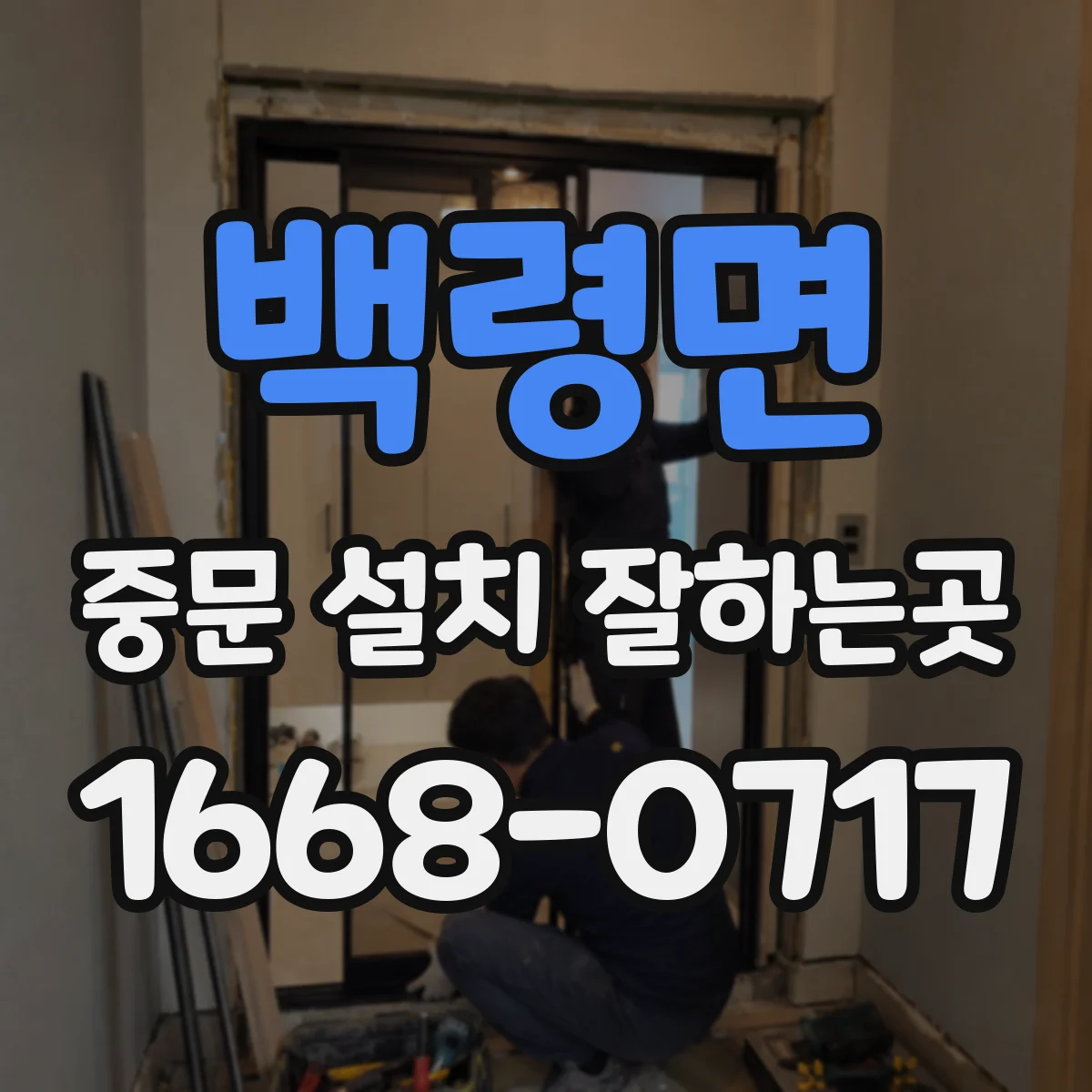 백령면 중문 설치 잘하는곳