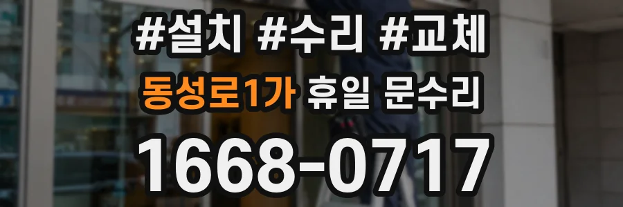 동성로1가 휴일 문수리