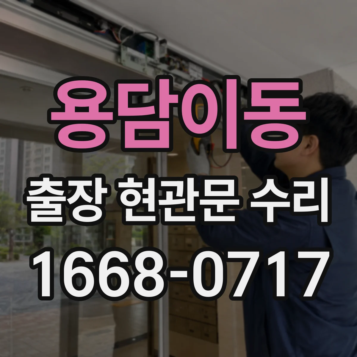 용담이동 출장 현관문 수리 방풍·방범 기능 보강 시 비용 산정 기준