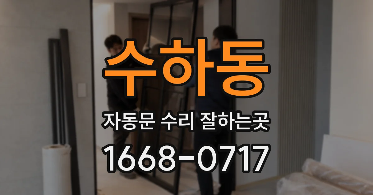 수하동 자동문 수리 잘하는곳