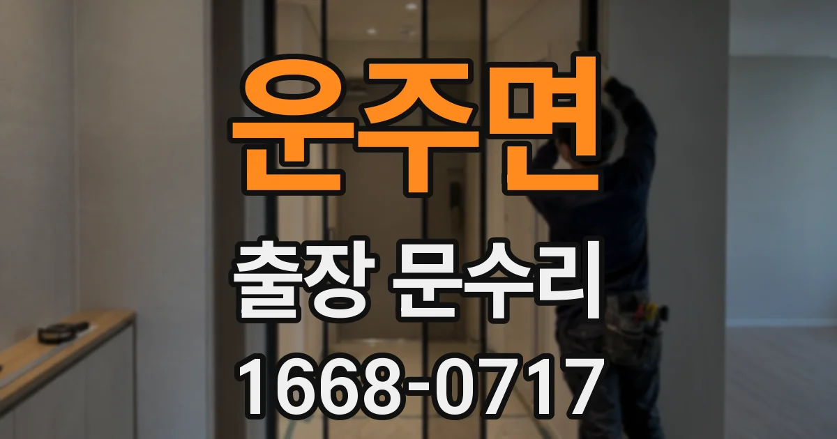 운주면 출장 문수리