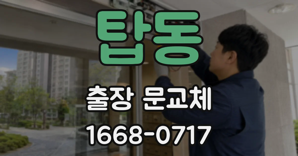 탑동 출장 문교체