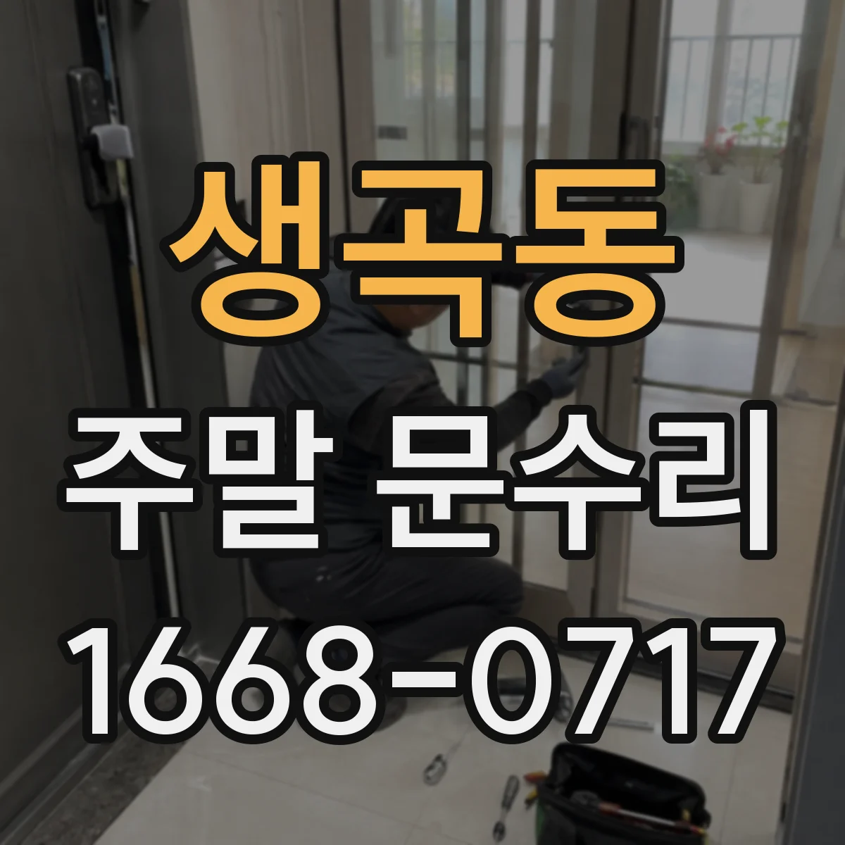 생곡동 주말 문수리