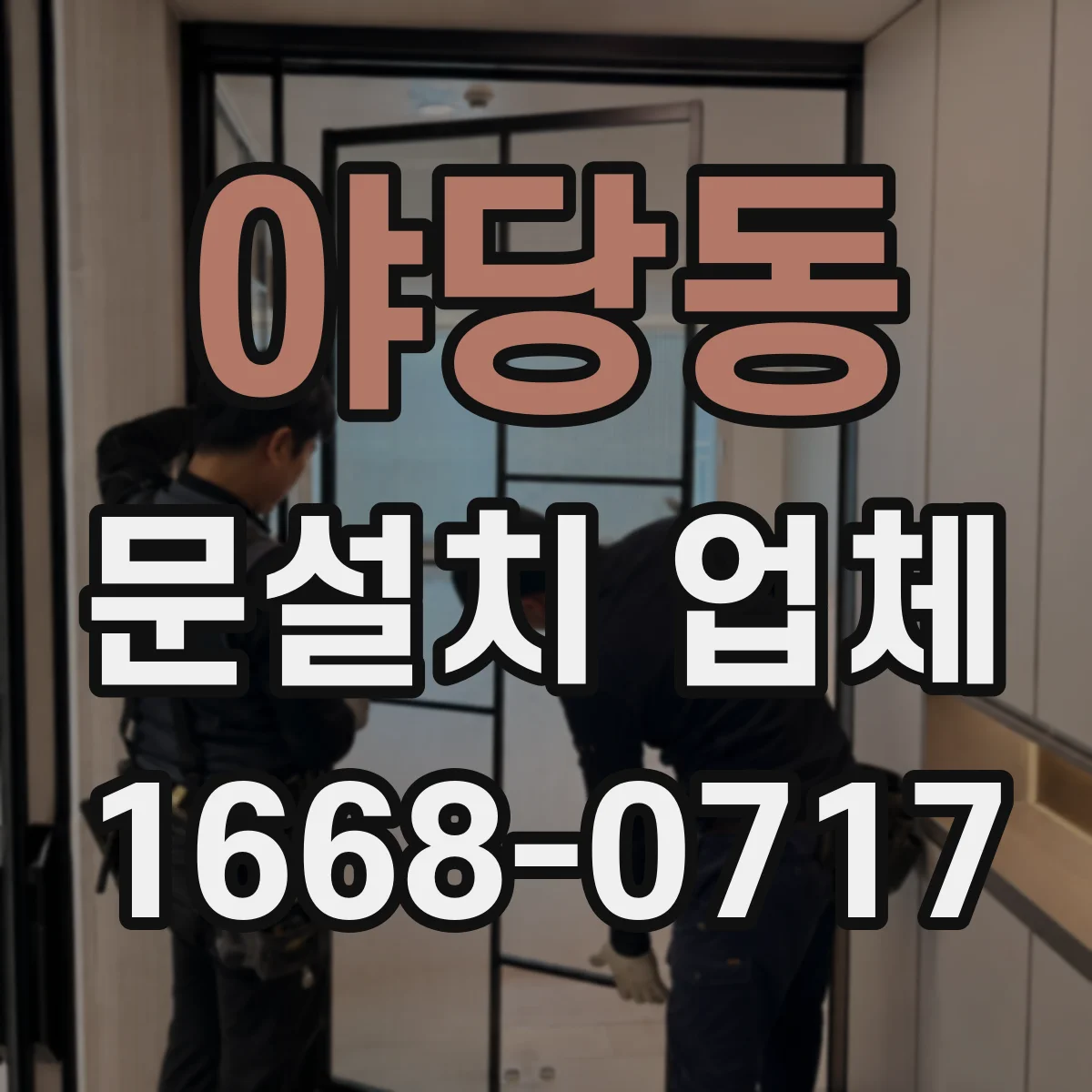 야당동 문설치 업체