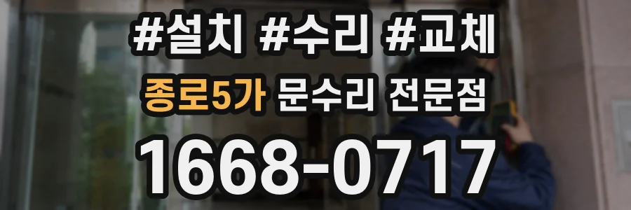 종로5가 문수리 전문점