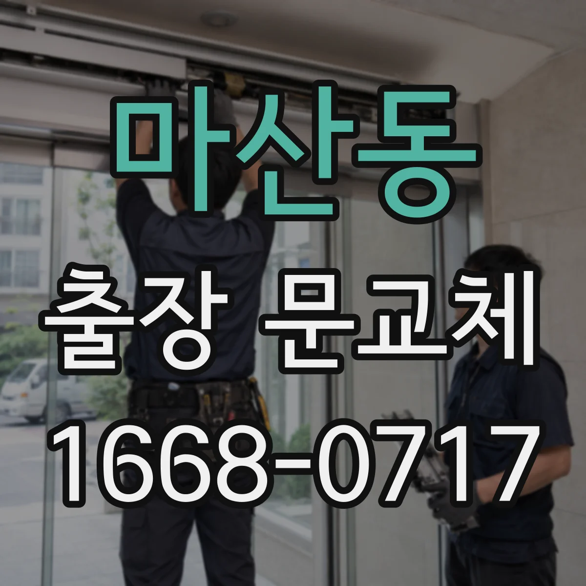 마산동 출장 문교체