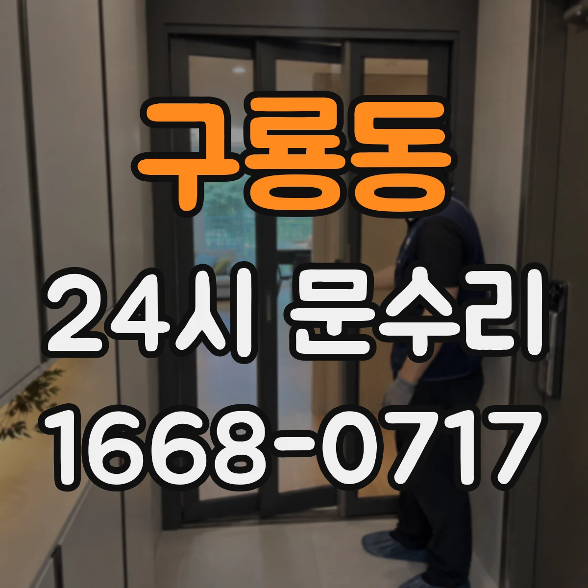 구룡동 24시 문수리