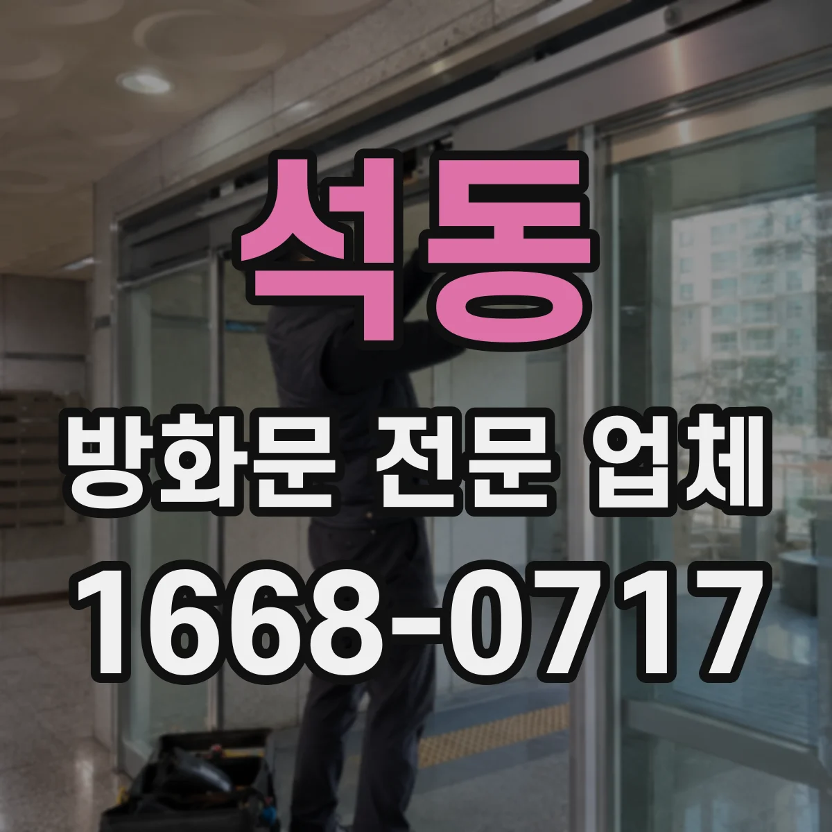 석동 방화문 전문 업체