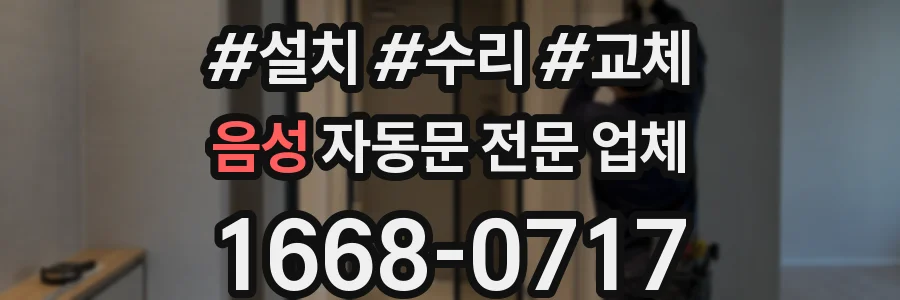음성 자동문 전문 업체