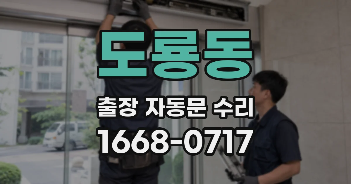 도룡동 출장 자동문 수리