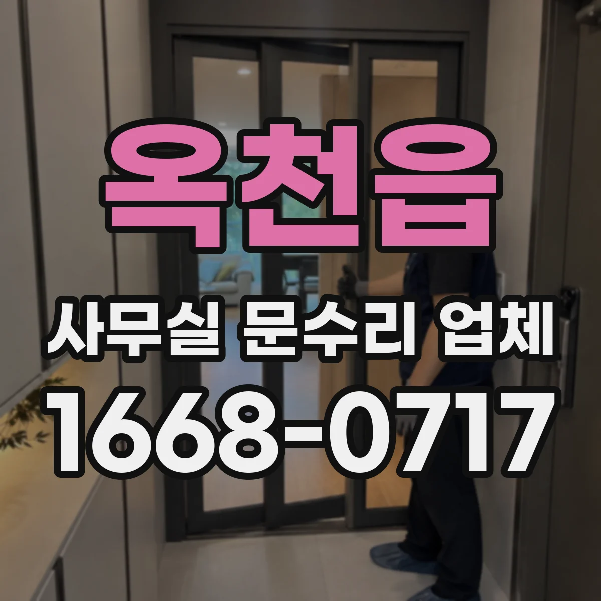 옥천읍 사무실 문수리 업체