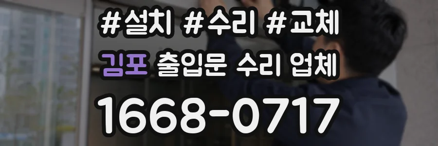 김포 출입문 수리 업체