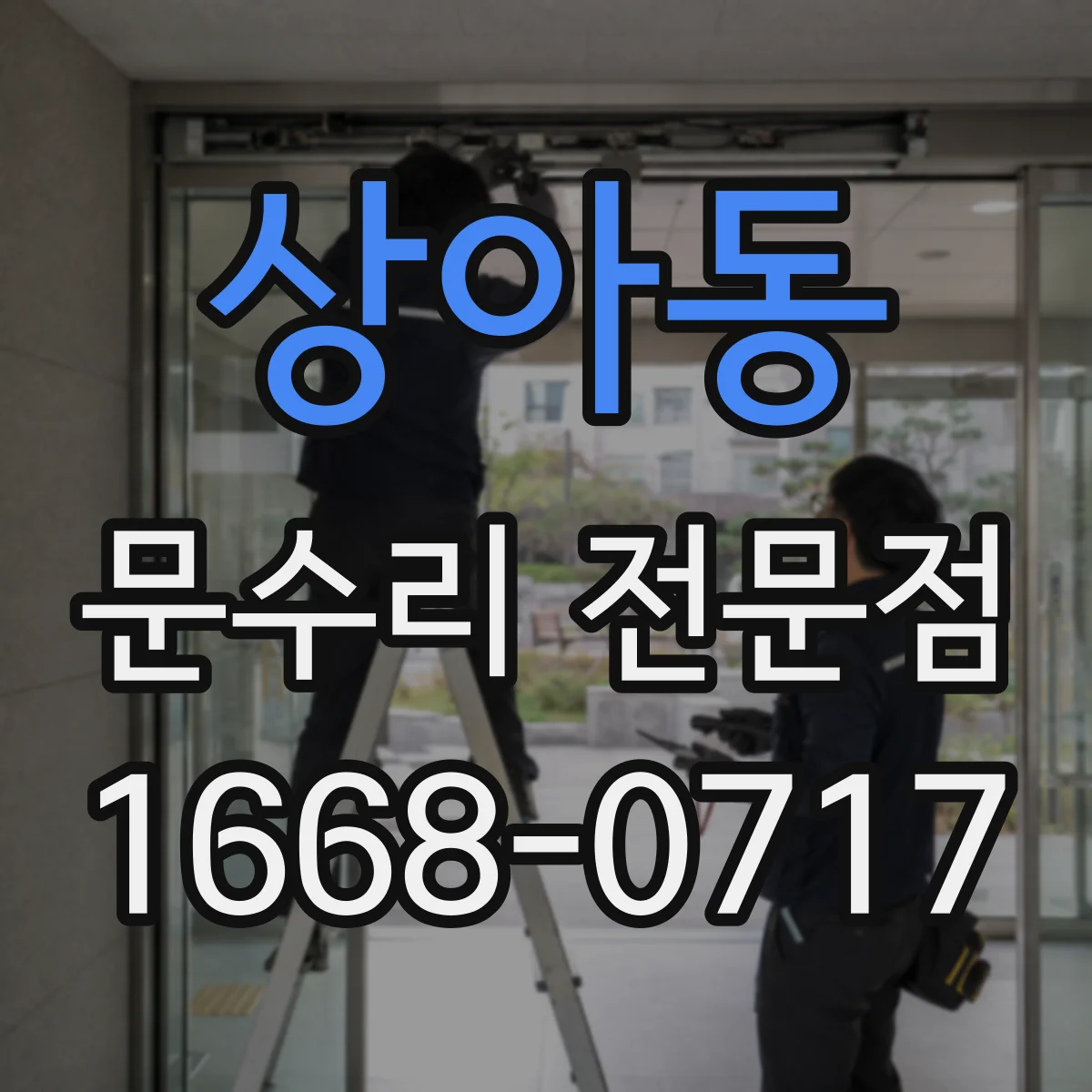 상아동 문수리 전문점