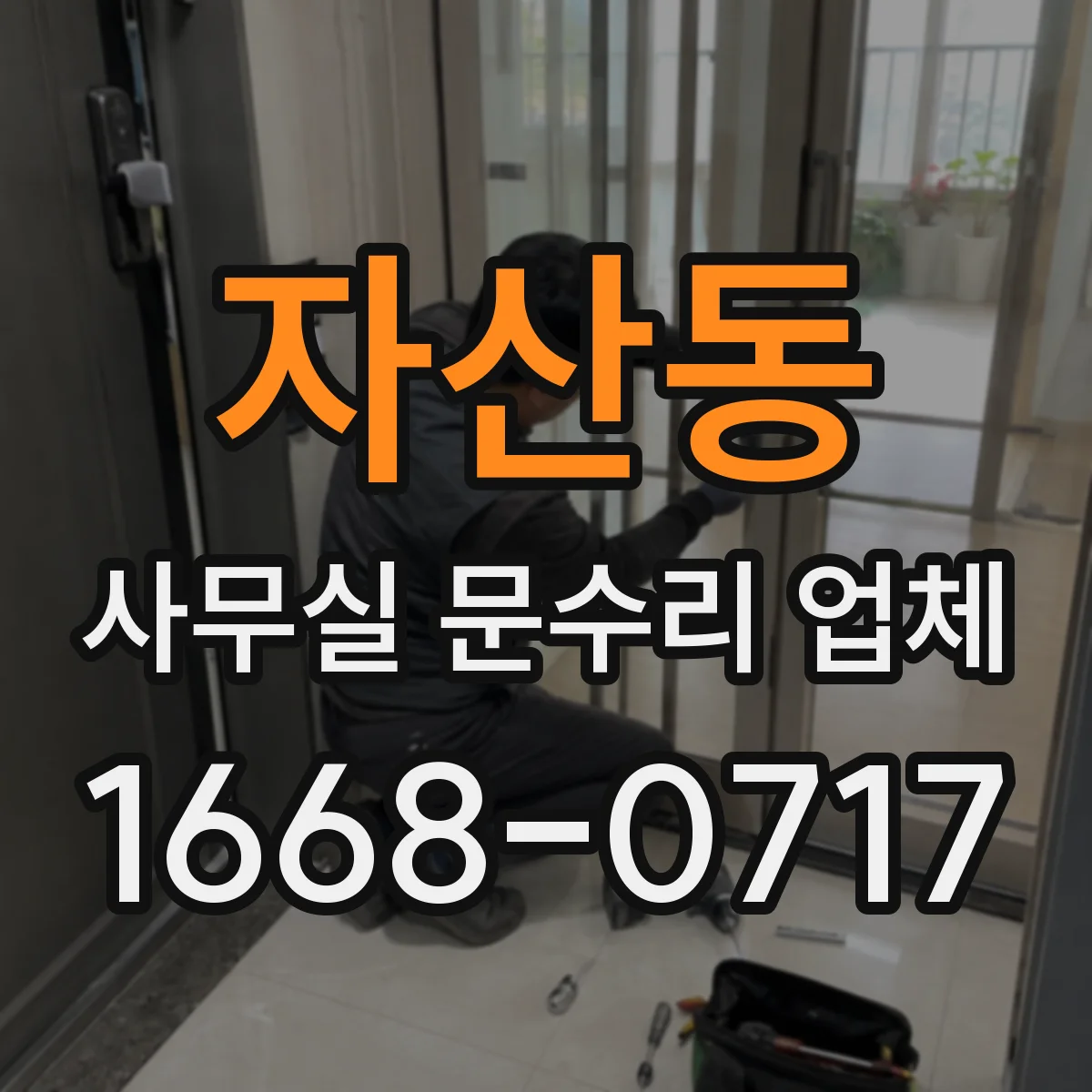 자산동 사무실 문수리 업체