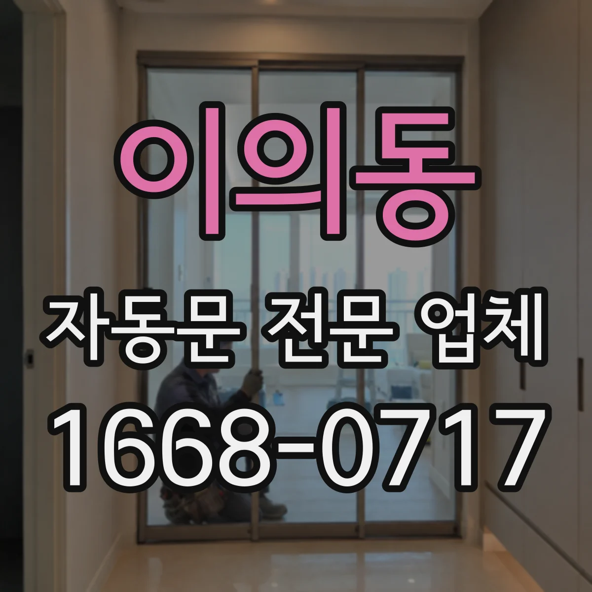 이의동 자동문 전문 업체