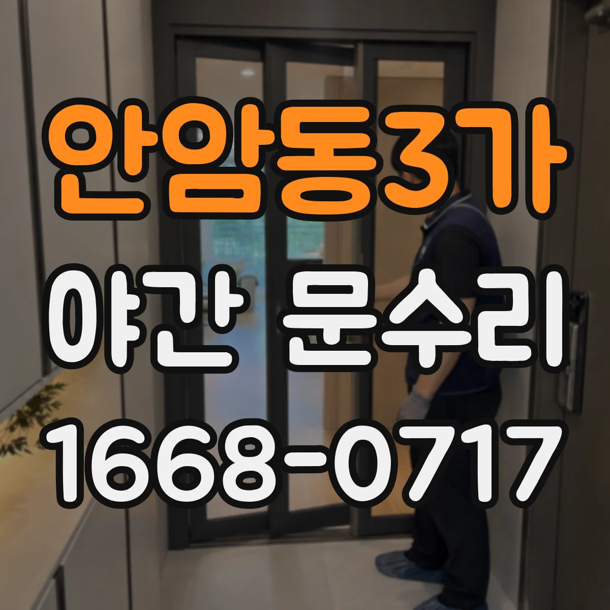 안암동3가 야간 문수리