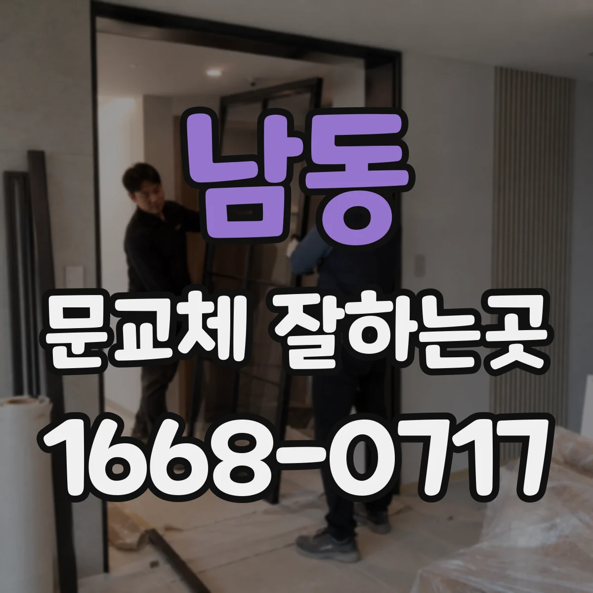 남동 문교체 잘하는곳