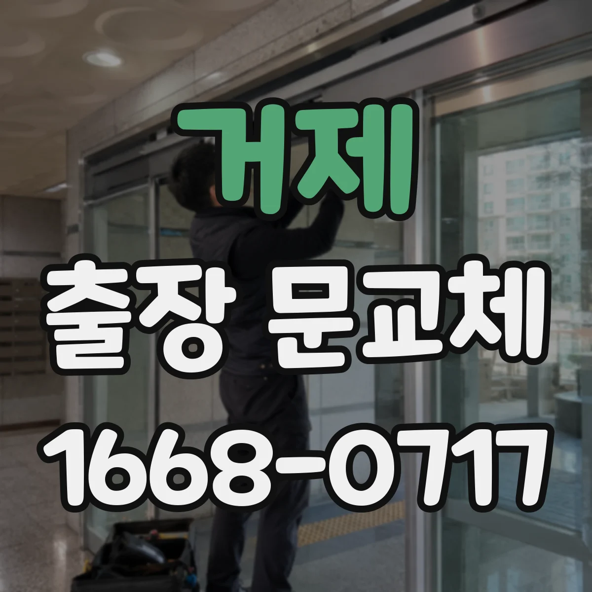 거제 출장 문교체 방음 마감 완성도를 좌우하는 표면 처리