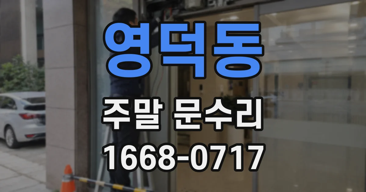 영덕동 주말 문수리
