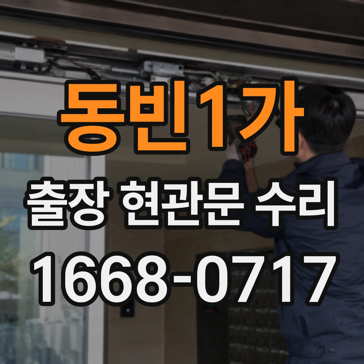 동빈1가 출장 현관문 수리