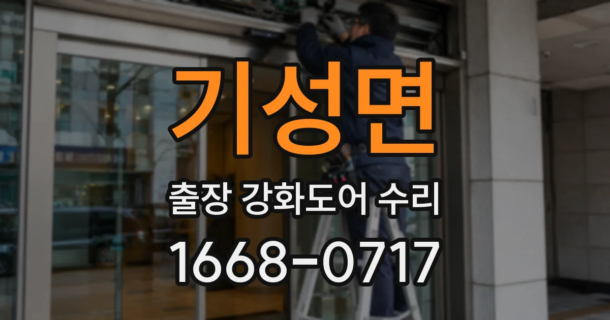 기성면 출장 강화도어 수리