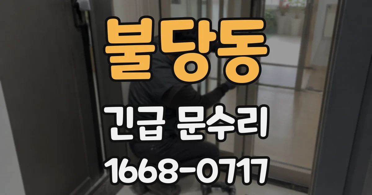 불당동 긴급 문수리